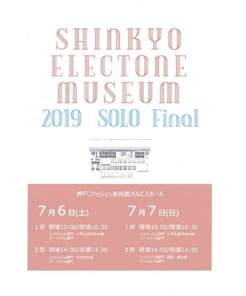 【オルビスホール情報】7/6（土）10：30～／ 7（日）10：30～「SHINKYO　ERECTONE MUSEUM 2019 　SOLO　Final」開催！